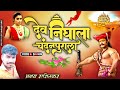     dev nighala chandanpurala  malhari new song  akshay rashinkar song