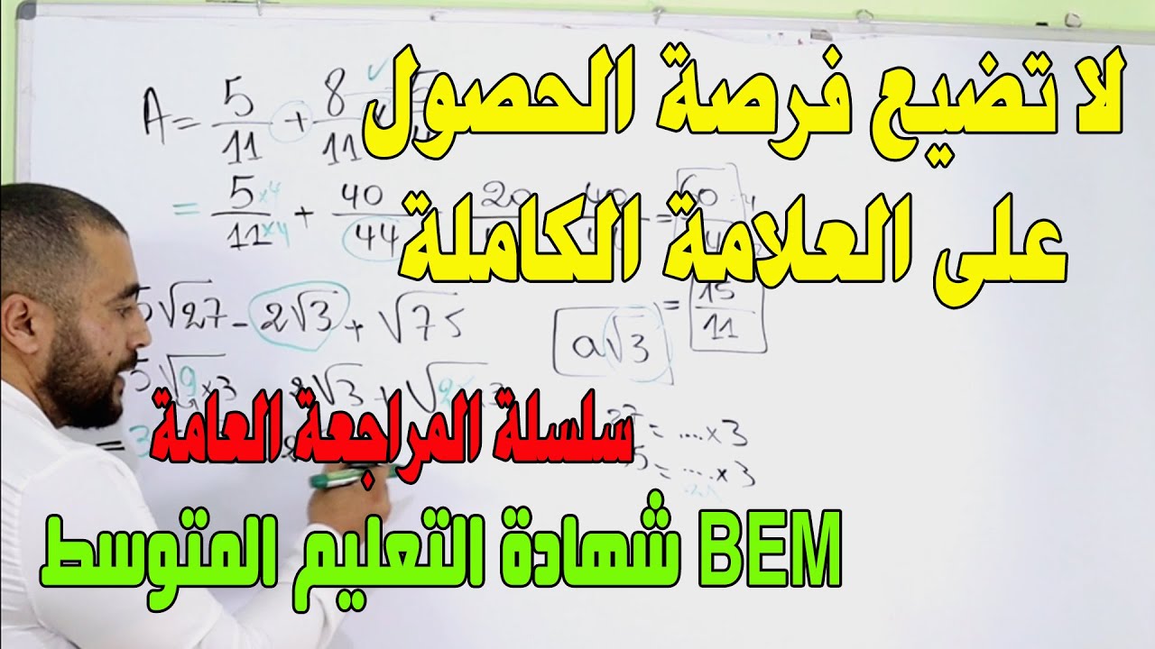 لا تضيع فرصة الحصول على علامة ممتازة سلسلة المراجعة العامة لشهادة التعليم المتوسط