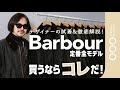 【Barbour全型着比べ！】これが定番ワックスドジャケット！デザイナーが徹底比較