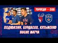 «Торпедо» – СКА. Бурдасов, Кузьменко и Подколзин о матче
