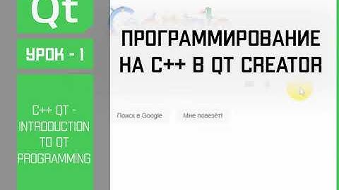 RusCODE | Qt C++ - Урок 1.Установка Qt Creator