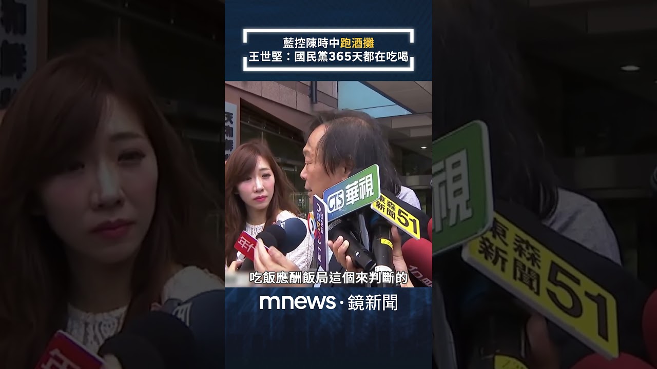 藍控陳時中「跑酒攤」　王世堅：國民黨365天都在吃喝｜#shorts #鏡新聞