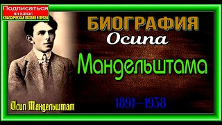 Биография Осипа Мандельштама , (1891 -1938) , Русский поэт,  читает Павел Беседин