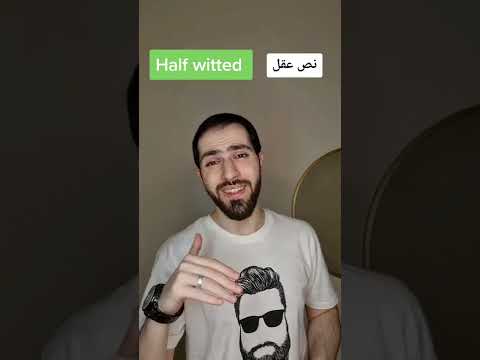   بدائل كلمة غبي