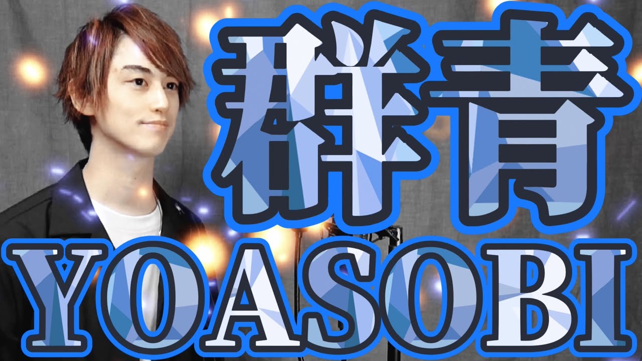 Yoasobi 群青 男性が歌ってみた ブルボン アルフォートミニチョコレート Cmソング Covered By 辻 憲斗 Youtube Yoasobi 群青 男性が歌ってみた ブルボン アルフォートミニチョコレート Cmソング Covered By 辻 憲斗 Youtube