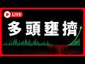 🔴比特幣資費回正，多頭壅擠 #BTC #ETH #altcoins #山寨幣