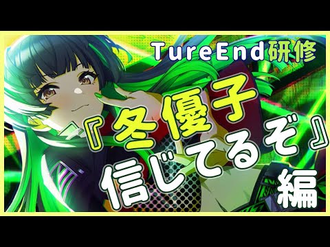 シャニマス 冬優子とみたい Ture つれぇ Endのその先を 5回目のtrueend研修 雪城眞尋 にじさんじ Youtube