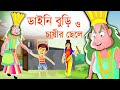 ডাইনি বুড়ি | Daini Buri | ডাইনি বুড়ি জব্দ চাষীর ছেলের কাছে