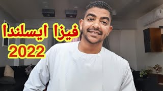 طريقة الحصول على فيزا ايسلندا السياحية 2022