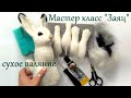 МК Шерстяной Заяц / сухое валяние игрушек из шерсти / мастер класс / Hare Needle Felting Tutorial