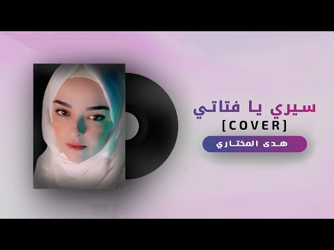        2021 سيري يا فتاتي هدى المختاري