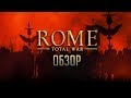 Тот, кто правит Римом - правит Миром | Обзор игры Rome. Total War (Greed71 Review)