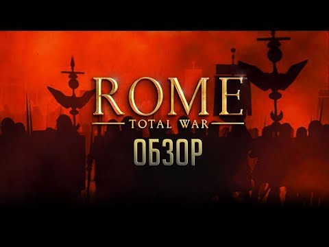 Видео: Rome. Total War | Тот, кто правит Римом - правит Миром [ОБЗОР]