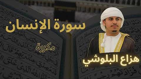 سورة الإنسان مكررة القارئ هزاع البلوشي
