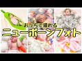 【新生児写真】おうちスタジオでニューボーンフォト撮影〜妹ちゃん〜