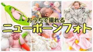 【新生児写真】おうちスタジオでニューボーンフォト撮影〜妹ちゃん〜