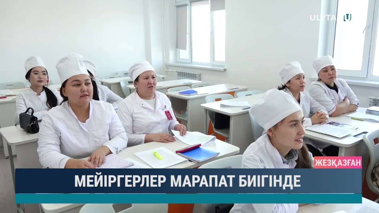 МЕЙІРГЕРЛЕР МАРАПАТ БИІГІНДЕ