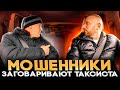 Халявщики сцепились с таксистом из за оплаты