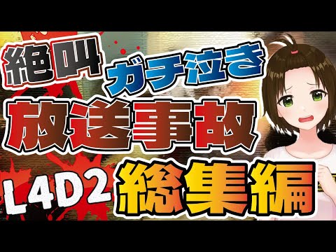 【パニック！ガチ泣き！】元祖ホラー苦手V 伝説のL4D2 絶叫集 #ホラーゲーム実況プレイ #vtuber