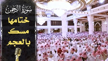 "ولمن خاف مقام ربه جنتان" عظيمة جدًا بمقام العجم البديع - للقارئ عبداللطيف السعدون