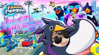 【ファーストペンギン】新シーズン開幕したな！！！