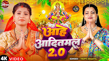 Full Video | आहे आदितमल 2.0 | #Tripti Shakya | Aahe Aaditmal 2.0 | Chhath Special Song 2025