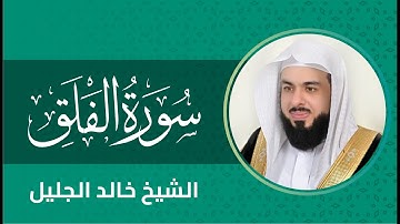 سورة الفلق بصوت الشيخ خالد الجليل Surah Al-Falaq