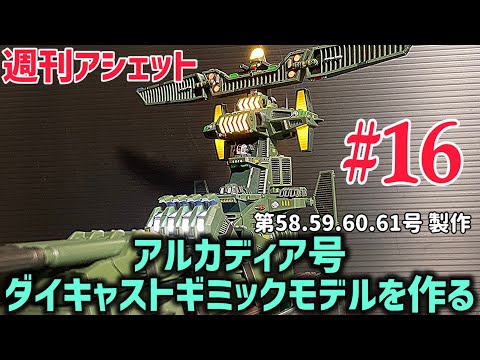 アシェット アルカディア号 1-57 一部開封有り アシェット アルカディア号 1-57 一部開封有り - メルカリ