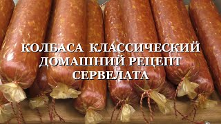 КОЛБАСА КЛАССИЧЕСКИЙ ДОМАШНИЙ РЕЦЕПТ СЕРВЕЛАТА свинина и говядина