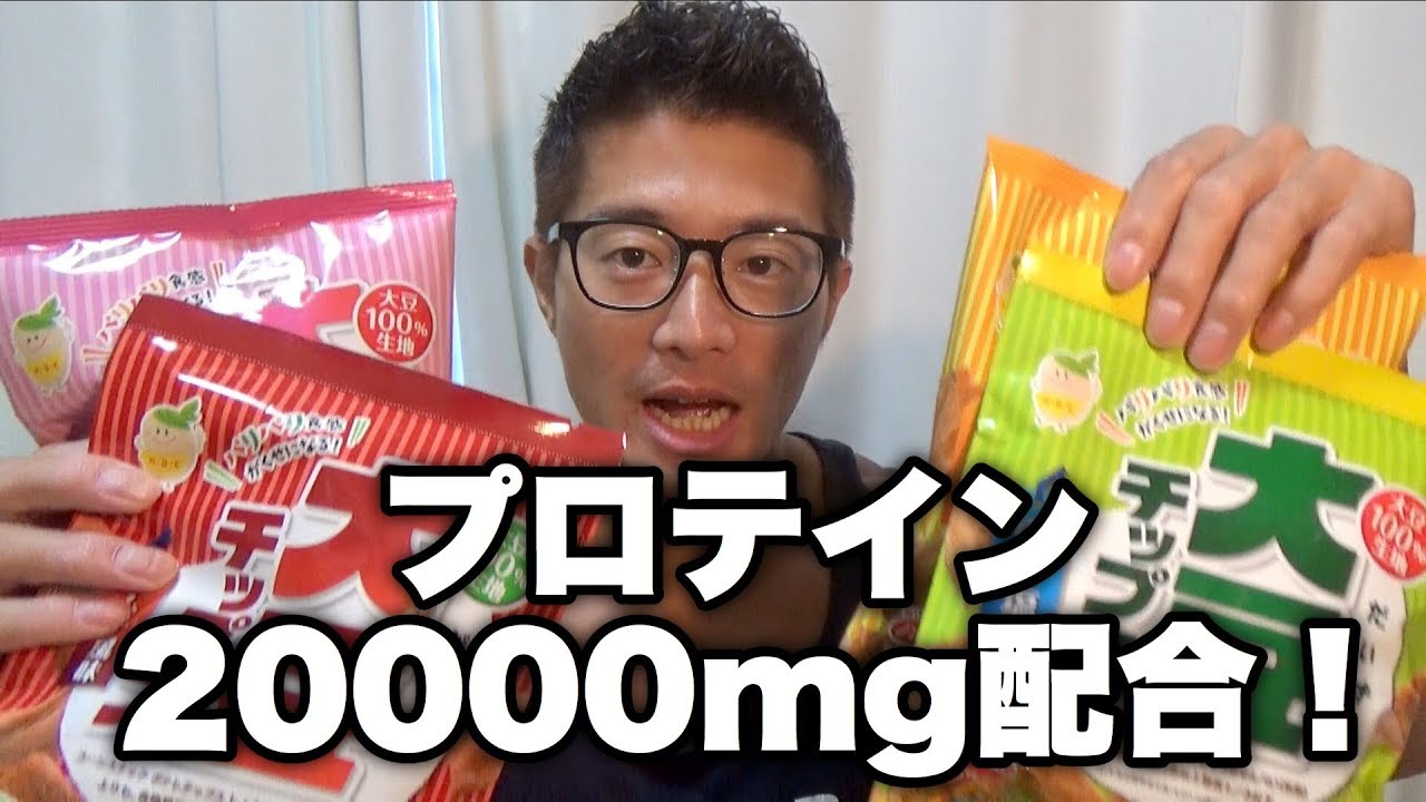 高タンパクお菓子 ダイエット Youtube