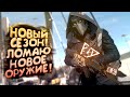 НОВЫЙ СЕЗОН ВЫШЕЛ! - БЕРУ НОВОЕ ОРУЖИЕ В WARZONE 2