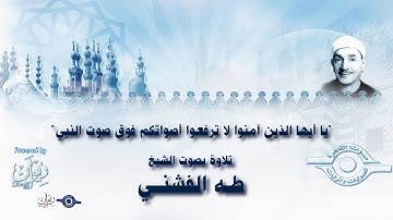 يا أيها الذين آمنوا لا ترفعوا أصواتكم فوق صوت النبي" - تلاوة من سورة الحجرات للشيخ طه الفشني"