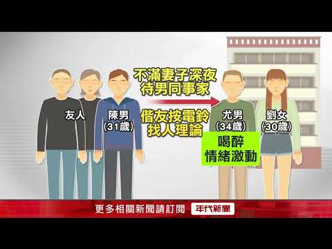 有夫之婦七夕「夜會」男同事！ 醋夫上門理論反遭攻擊