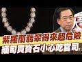 【精華版】紫羅蘭翡翠得來超危險 緬甸買寶石小心吃官司