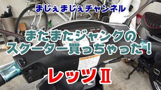 ８千円バイクのレストア　SUZUKI レッツ２　＃１　『現状確認』