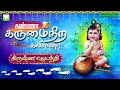 கிருஷ்ண ஜெயந்தி | கண்ணா கருமைநிற கண்ணா | Kanna Karumai Nira kanna | Krishna Jayanthi songs tamil