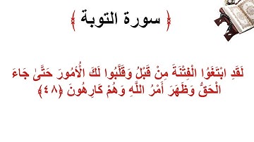 سورة التوبة الأية 48