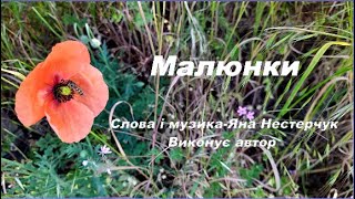 Пісня &quot;Малюнки&quot; - Яна Нестерчук