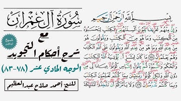 كيف تقرأ سورة آل عمران مع شرح أحكام التجويد| ٧٨-٨٣
