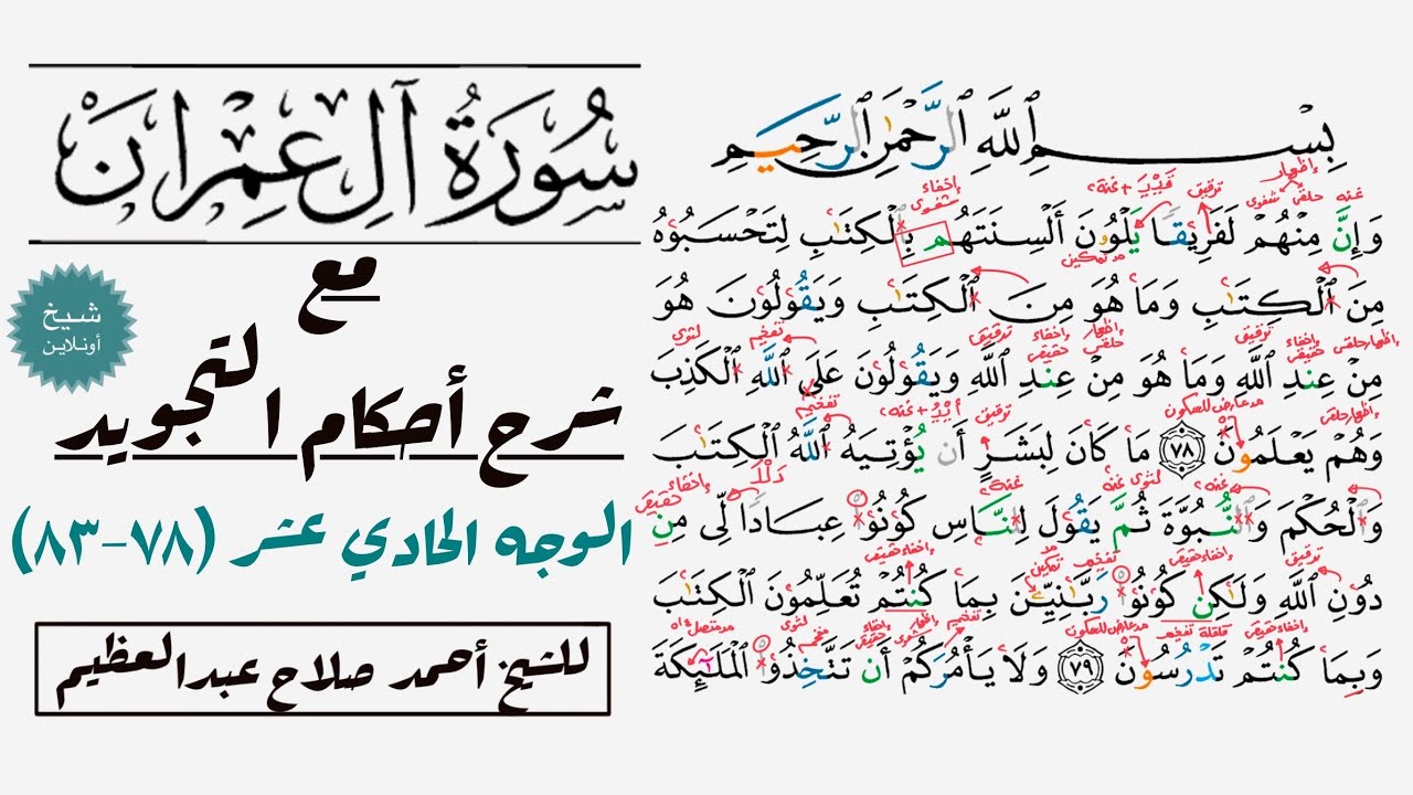 كيف تقرأ سورة آل عمران مع شرح أحكام التجويد| ٧٨-٨٣