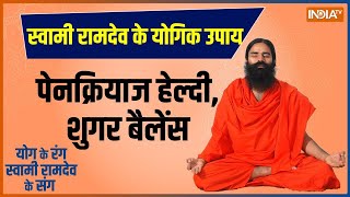 Yoga : कब्ज..एसिडिटी..पेट में सूजन, कैसे रोकें पैंक्रियाटाइटिस कैंसर ? |  Swami Ramdev | Yoga