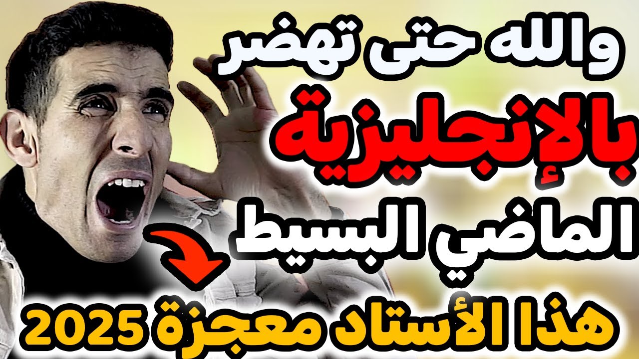 درس 55:كيفية تعلم اللغة الإنجليزية بسهولة✅🔥,كيفاش طرح أسئلة بطريقة عبقرية,✅🔥الأســتاد المعـــــــجزة
