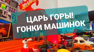 Царь горы! БОЛЬШОЙ чемпионат Hot Wheels на большом треке Хот Вилс