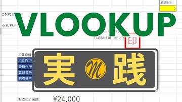【エクセル 講座】VLOOKUP関数を実践的に使うやり方を詳しく解説します！