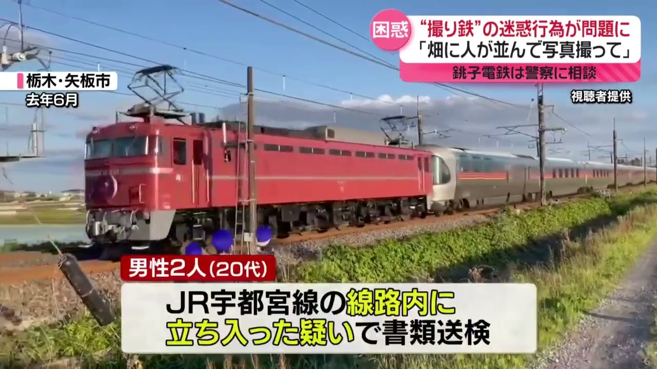 撮り鉄】線路内立ち入りで遅延も…迷惑行為 銚子電鉄は警察に相談（2024