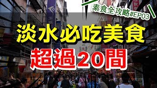 素食全攻略#EP03 淡水老街必吃！超過20間  來淡水玩不看這集 ... 