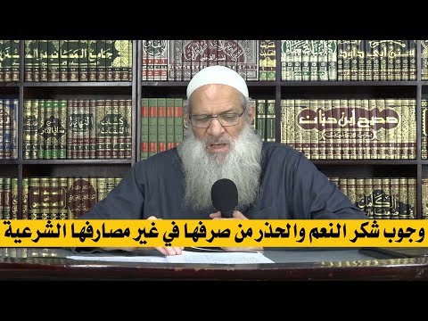 وجوب شكر النعم والحذر من صرفها في غير مصارفها الشرعية | الشيخ محمد بن سعيد رسلان | بجودة عالية [HD]