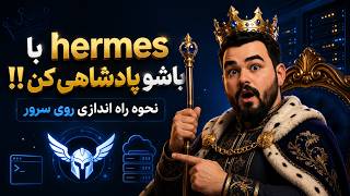 Be King with Hermes!! Advanced Introduction to Hermes