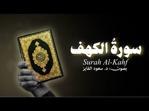 سوره کهف از سعود الفایز سوره الکهف بصوت القاره د سعود الفایز