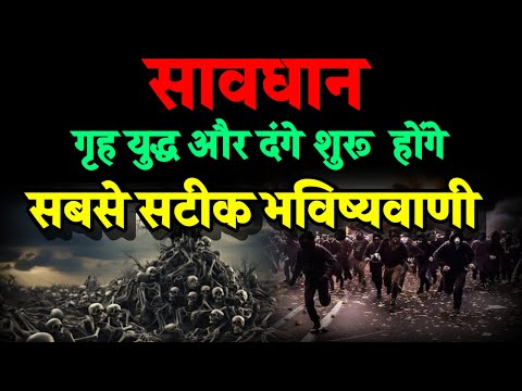 भारत और विश्व में गृह युद्ध और दंगे होंगे शुरू बड़ा संकट। Bhavishya Malika 2025। Kalki